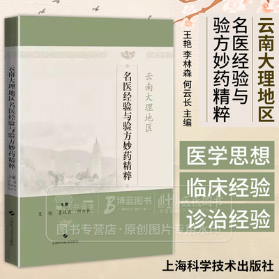 云南大理地区名医经验与验方妙药精粹  王艳 李林森 何云长 明清以来的大理地方志大理名医志名医家谱等文献 上海科学技术出版社