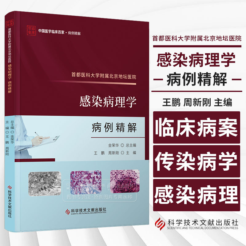 首都医科大学附属北京地坛医院感染病理学病例精解 王鹏 周新刚主编 科学技术文献出版社 9787523511909