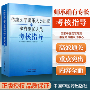 正版 传统医学师承人员出师中医确有专长人员考核指导可搭配考试资料全套教材用书医师资格证中医师承习题题库模拟题医术考试书购买