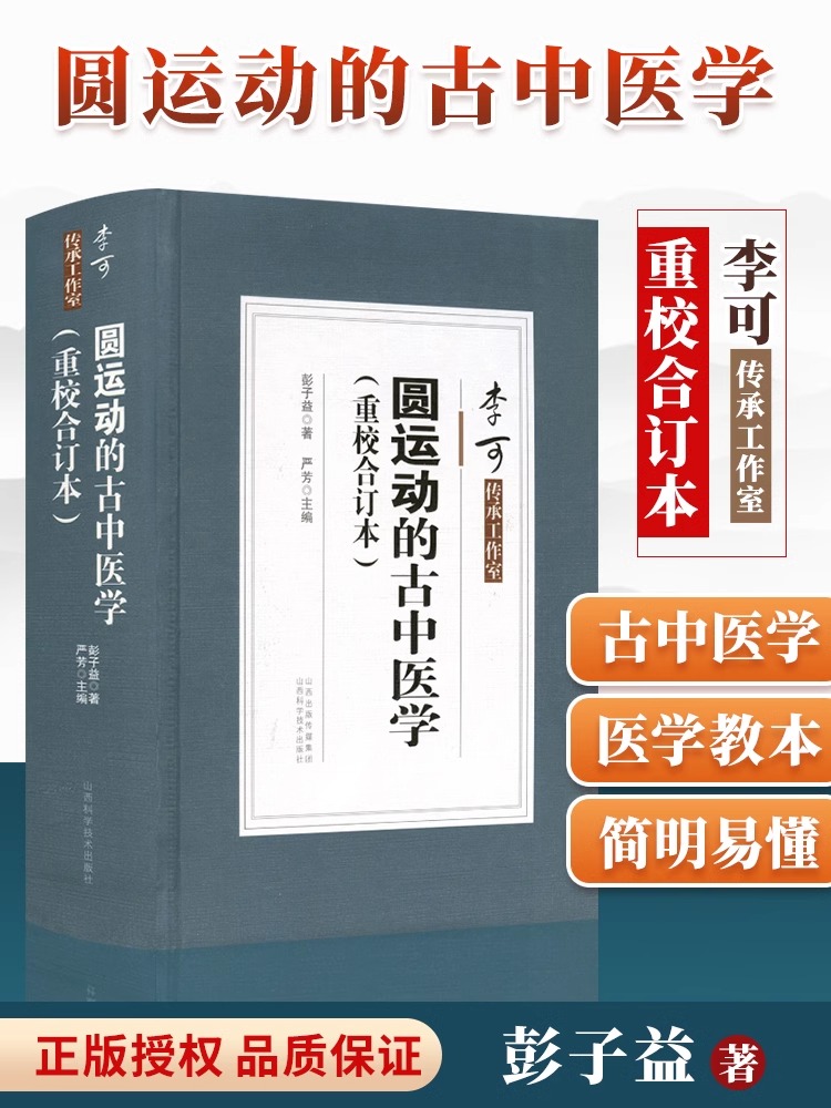 正版 圆运动的古中医学 重校合订本精装 彭子益著 严芳主编 李可传承二十四节气阴阳五行汤头症治本位温病古方山西科学技术出版社 书籍/杂志/报纸 中医 原图主图