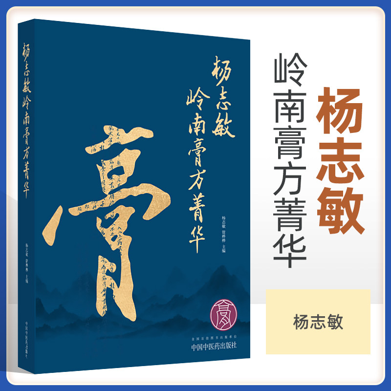 杨志敏岭南膏方菁华 中华膏滋方源流膏与补益处相融调理祛疾治百病炎热蒸湿亦需养志扬绝学过五关十观杨志敏主编 中国中医药出版社