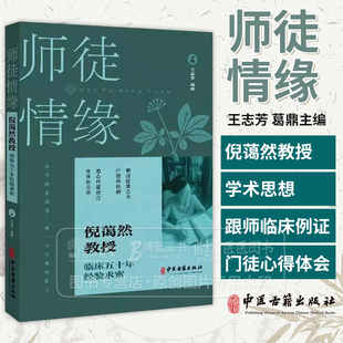 师徒情缘 倪蔼然教授临床五十年经验求索 王志芳 葛鼎主编 倪蔼然教授简介及学术思想 跟师临床例证 9787515229287中医古籍出版社