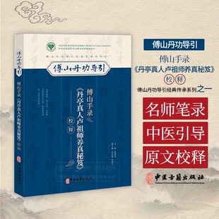 傅山丹功导引 傅山手录《丹亭真人卢祖师养真秘笈》校释 傅山丹功导引经典传承系列之一 中医古籍出版社 9787515228310