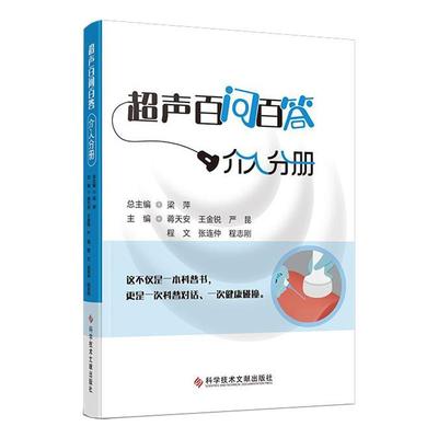 蒋天安 王金锐 严昆 程文 张连仲 程志刚 梁萍 著 泌尿系统介入篇等 9787523525395 科学技术文献出版社