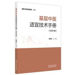 基层中医适宜技术手册（2025版） 国家中医药管理局 编写 中国中医药出版社 基础入门针灸学 推拿学 临床医案书籍