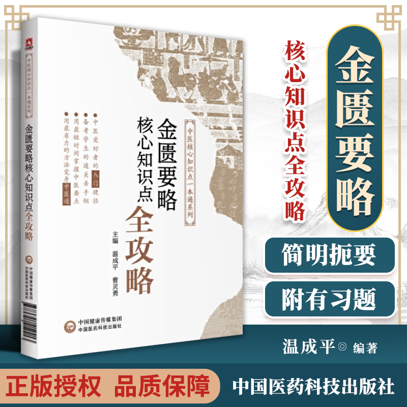 正版 金匮要略核心知识点全攻略 中医核心知识点一本通系列 中医入