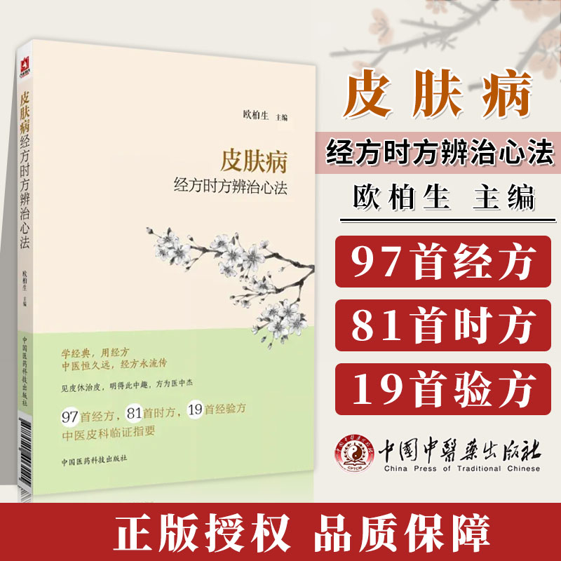 正版现货 皮肤病经方时方辨治心法欧柏生主编 97首经方81首时方19首经验方 中医皮科临证指要  中国医药科技出版社