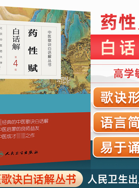 正版 药性赋白话解第4版第四版高学敏李兴广王淳人民卫生出版社中医歌诀白话解丛书可搭配药性歌括四百味中药学速快快记歌诀一起买