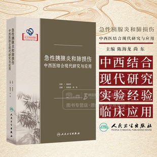 急性胰腺炎和肺损伤中西医结合现代研究与应用 陈海龙 尚东 主编 人民卫生出版社 9787117363891