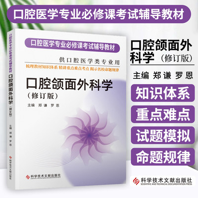 口腔颌面外科学 修订版   口腔医学专业必修课考试辅导教材考研书籍 郑谦 罗恩著 科学技术文献出版社 9787518986064