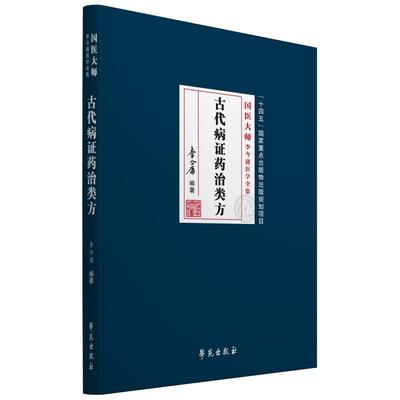 古代病证药治类方 国医大师李今庸医学全集  国家重点图书  学苑出版社 中国医学