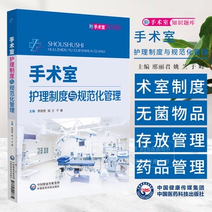 手术室护理制度与规范化管理  主编邢丽君 姚兰 手术室无菌物品存放管理制度 手术室药品管理制度9787521448634中国医药科技出版社