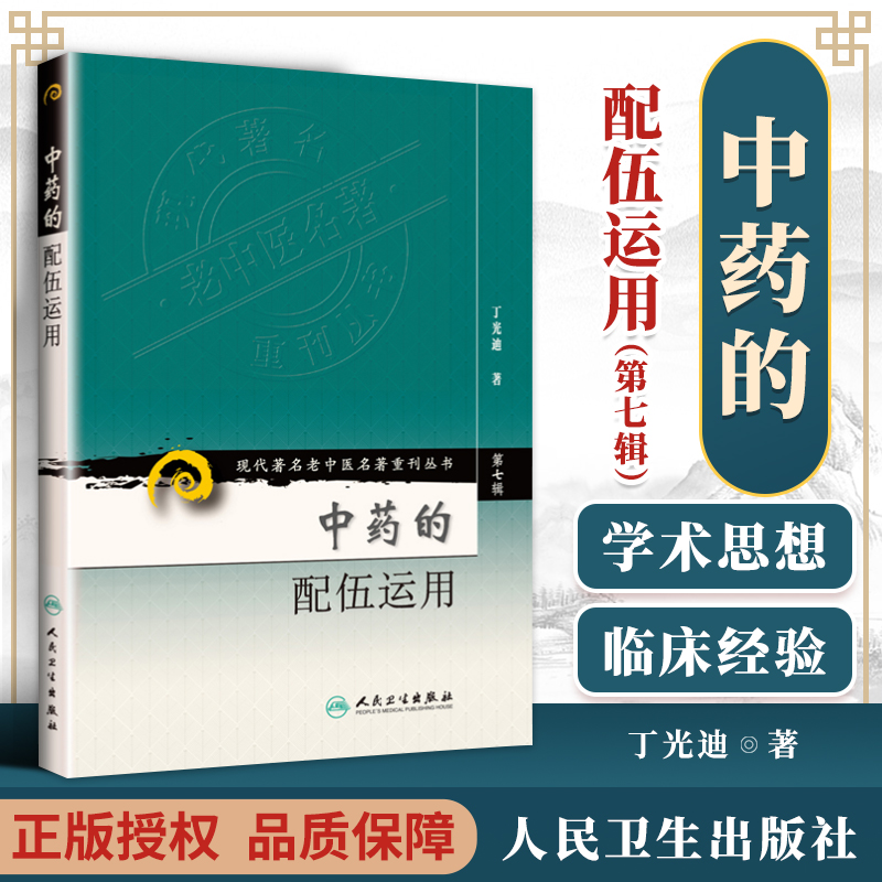 正版 中药的配伍运用 第七集辑丁光迪现代老中医重刊丛书中医基础理论可搭本草纲目临床书籍中草药大全中医配方书籍人民卫生出版社