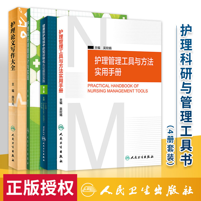 正版 4本护理科研与管理工具书 护理科研课题设计与实现+护理管理工具与方法实用手册+护理论文写作大全+健康照护领域中的知识转化使用感如何?