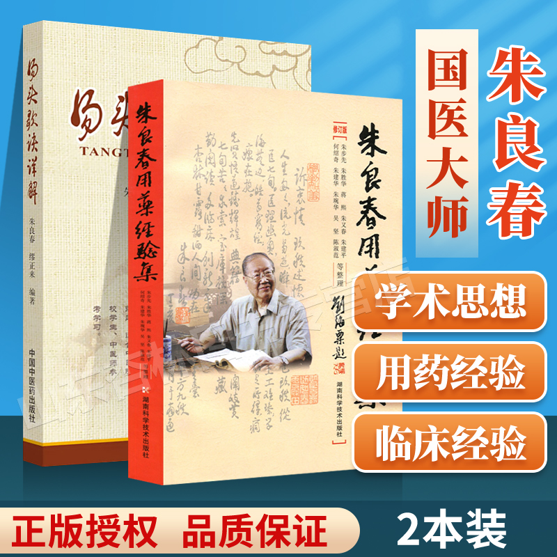 正版 汤头歌诀详解+朱良春用药经验集修订版方歌汇编图解中医入门国