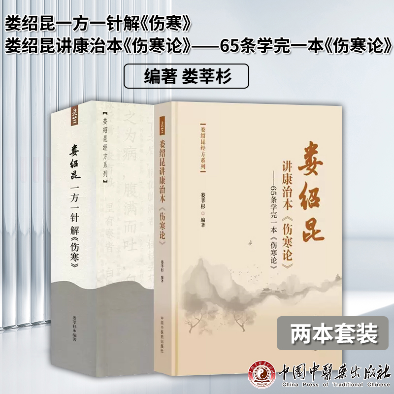 全2册娄绍昆一方一针解伤寒+娄绍昆讲康治本伤寒论65条学完一本伤寒论经方系列方剂针灸娄莘杉医案故事解读张仲景伤寒论核心内容