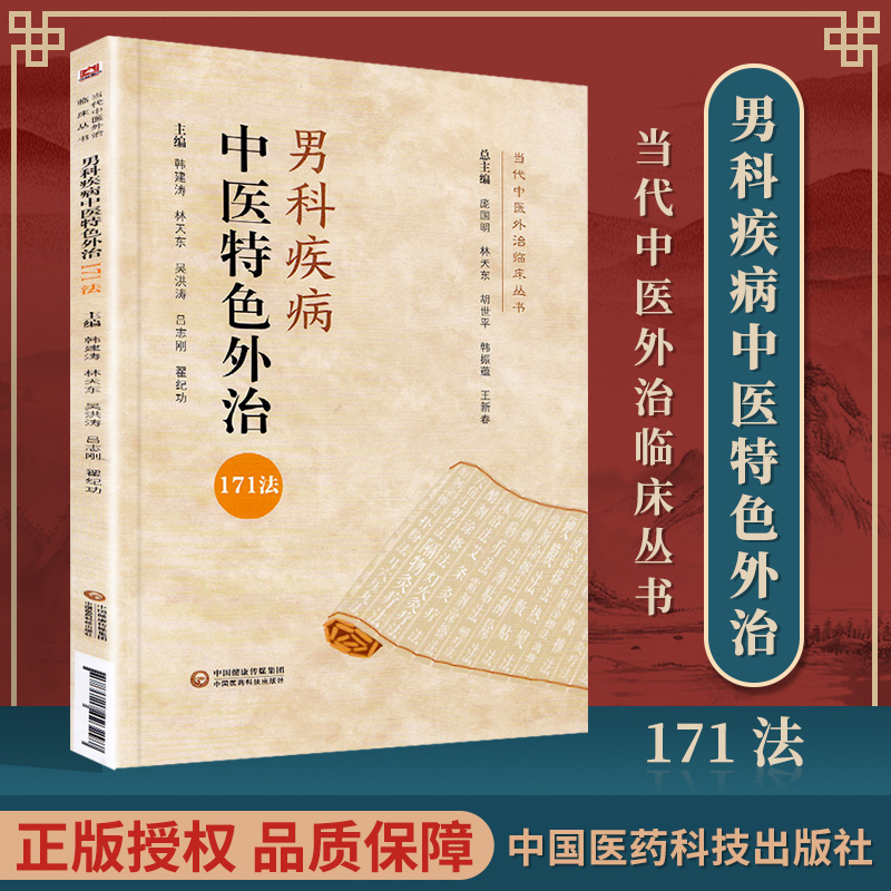 正版 男科疾病中医特色外治171法当代中医外治临床丛书韩建涛吴洪涛郑晓东主编中医分型中医男科学中医外科学书中国医药科技出版社