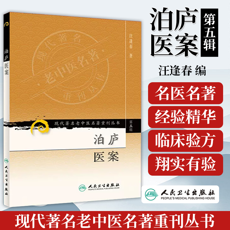 医学书正版 现代老中医重刊丛书（第五辑）泊庐医案 汪逢春 978711795754 人民卫生出版社