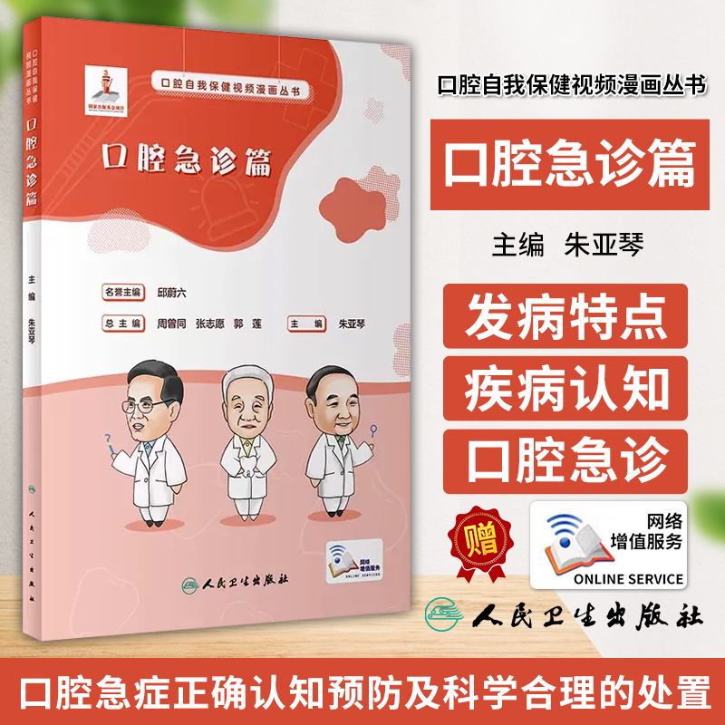 口腔自我保健视频漫画丛书口腔急诊篇朱亚琴附视频口腔急症防治知识发病特点诊疗前后注意事项人民卫生出版社9787117348829