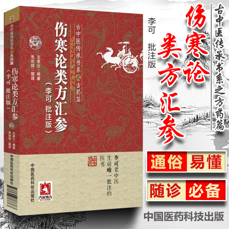 伤寒论类方汇参 李可老中医批注版古中医传承书系之方药篇左季云李可中医书籍系列中医临床入门基础理论书籍中国医药科技出版社,书籍/杂志/报纸,中医,淘宝优惠券,粉丝福利购,淘宝优惠卷