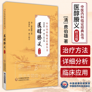 医醇賸义 校注版 中医内科临证经典丛书 清 费伯雄 著 张海红 田虎 校注 适合中医工作者 中医爱好者参考阅读 中国医药科技出版社
