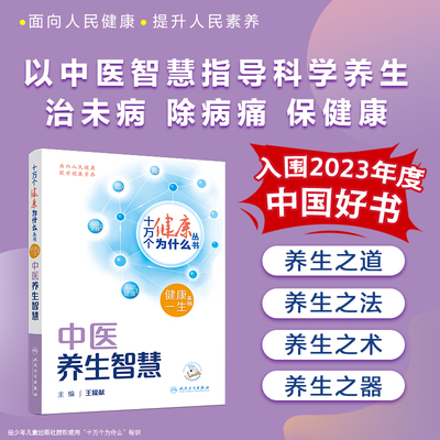 十万个健康为什么丛书 中医养生智慧 王耀献 主编 健康一生系列 人民卫生出版社 9787117350853科普疾病防治