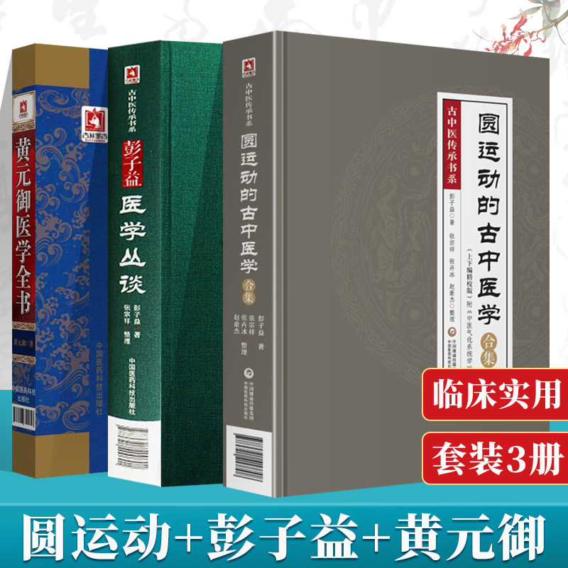 正版李可圆运动的古中医学合集精校版 彭子益医学丛谈 黄元御医学全书