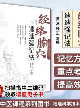 正版 经络腧穴速速强记法 掌阅中医课程系列 福建科学技术出版社黄泳 张继苹