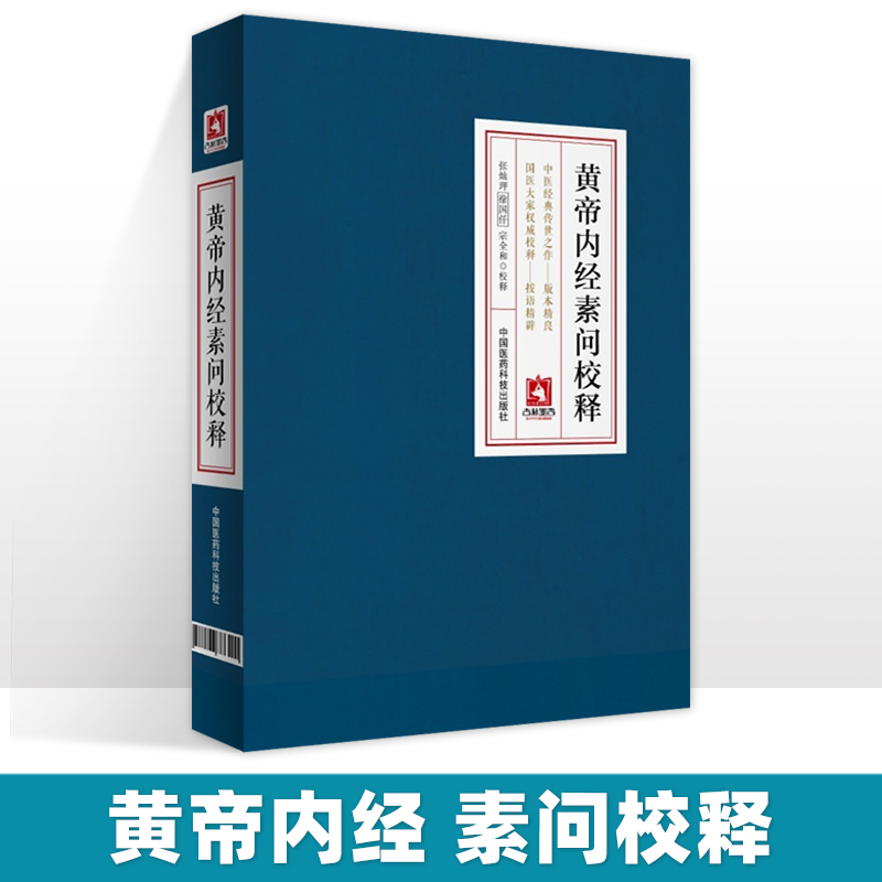 正版黄帝内经素问校释黄帝内经全集正版黄帝内经白话版黄帝内经正版黄帝内经素问全注全译黄帝内经全集张灿玾国医药科技出版社