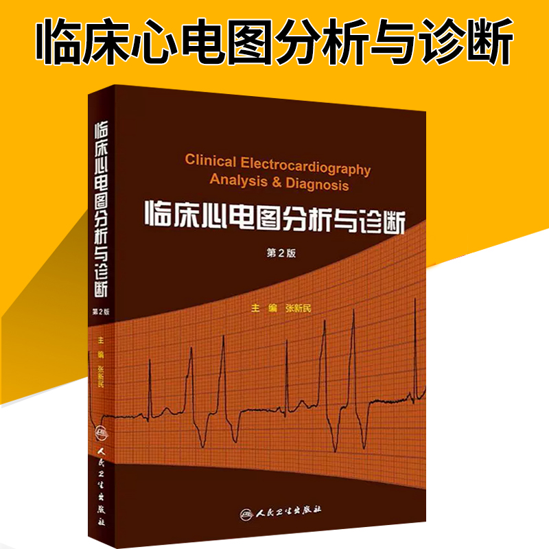 临床心电图分析与诊断 第二2版 张新民主编 适合作为心电图的教科书  可搭明明白白心电图高手速成手册掌中宝 人民卫生出版