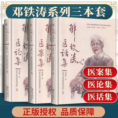 正版3册 邓铁涛医案集+医论集+医话集 国医大师邓铁涛学术传承研究系列中医临床书籍实践经验入门基础理论 广东科学技术出版社