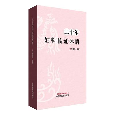 二十年妇科临证体悟  周艳艳 编著 介绍周艳艳中医妇科月经病带下病妊娠病产后杂病等30种病症诊治临床经验心得 中国中医药出版社