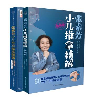【全2册】张素芳小儿推拿精解 视频版 张素芳小儿推拿技法图谱 汉竹系列 中医养生书籍推拿按摩书籍推拿书中医穴位书籍按摩书籍