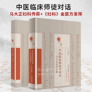 全2册中医临床师徒对话录 马大正妇科传薪妇科金匮方发挥 中国中医药出版社 现代中医名家临证医案处方药方妇科常见疾病