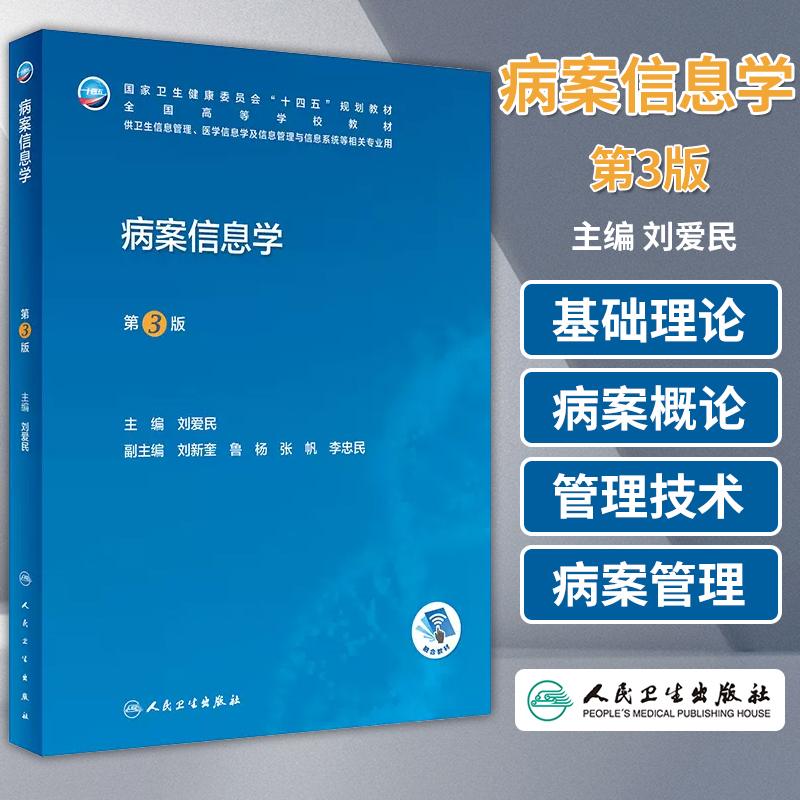 病案信息学第3版第三版 人卫教材课程电子病历归档卫生信息管理人民卫生出版