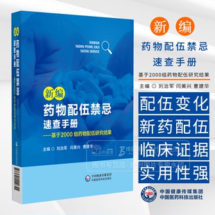 新编药物配伍禁忌速查手册 基于2000组药物配伍研究结果 刘治军 闫美兴 曹建华主编 中国医药科技出版社