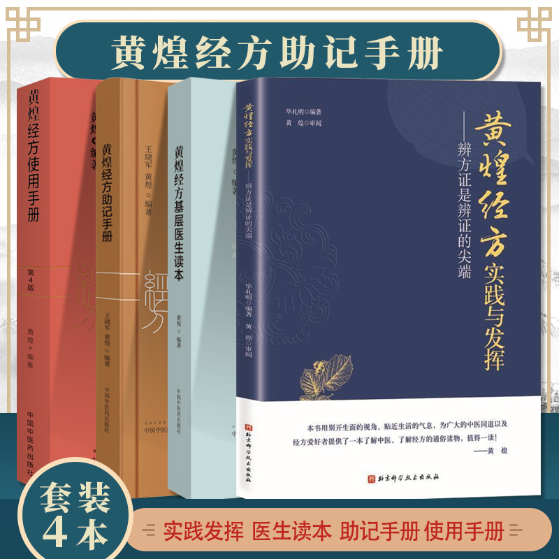 4本 黄煌经方使用手册第四版+助记手册+基层医生读本+黄煌经方实践与发挥 辨方证是辨证的尖端 中医书籍 书籍/杂志/报纸 中医 原图主图