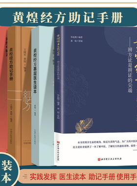 4本 黄煌经方使用手册第四版+助记手册+基层医生读本+黄煌经方实践与发挥 辨方证是辨证的尖端 中医书籍