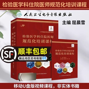 视频课程 优盘版 主编 检验医学科住院医师规范化培训课程 人民卫生电子音像出版 屈晨雪 非实体书 社 9787887665492