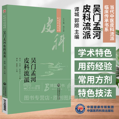 吴门孟河皮科流派 当代中医皮科流派临床传承书系 谭城 郭顺主编 中国医药科技出版社 9787521449211