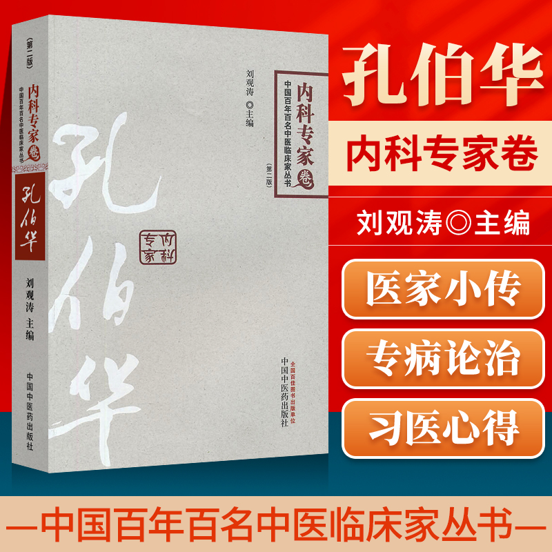 正版 孔伯华 内科专家卷 中国百年百名中医临床家丛书(第二版刘观涛中国中医药出版社中医临床实用内科学书籍医案经验自学基础理论 书籍/杂志/报纸 中医 原图主图