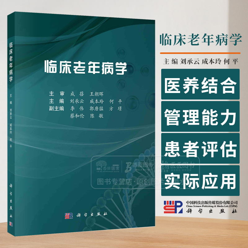 临床老年病学 供临床医学 预防医学等专业本科生 相关专业研究生及临床医务工作者使用 科学出版社 9787030745408