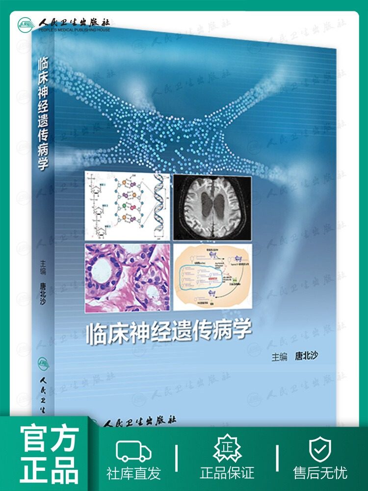 临床神经遗传病学 唐北沙主编 疾病临床表现医学遗传学特点 典型案例