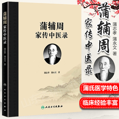 正版蒲辅周家传中医录蒲志孝蒲永文蒲辅周医案医话类人民卫生出版社