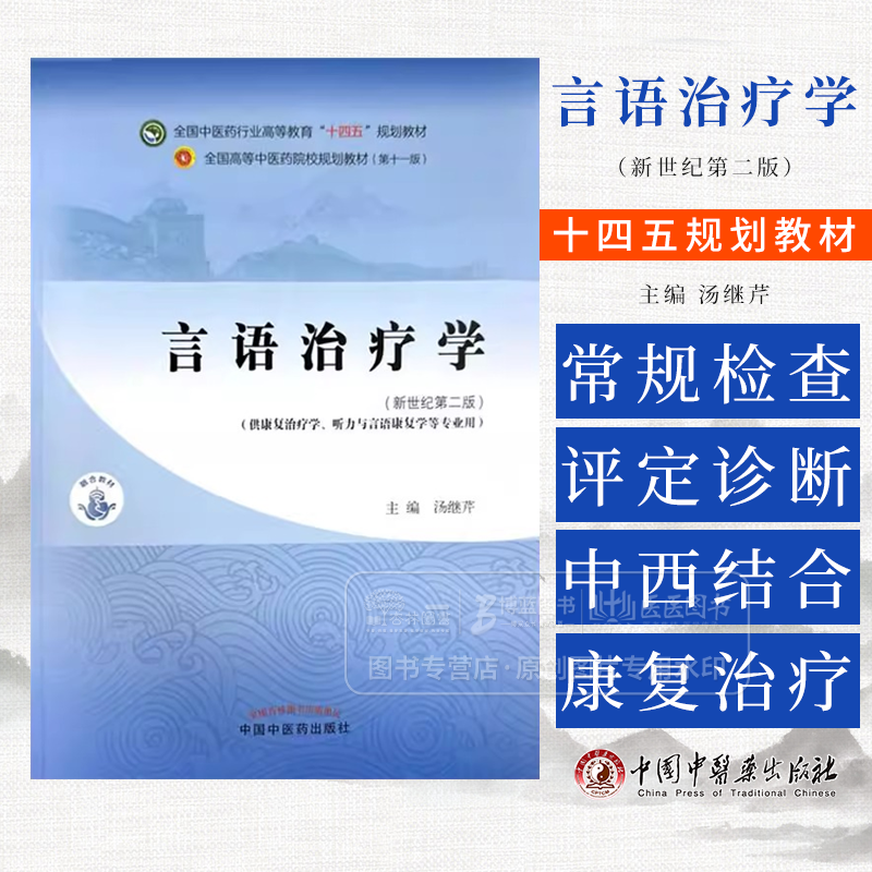 言语治疗学 全国中医药行业高等教育 十四五 规划教材 汤继芹主编 中国中医药出版社 9787513285681