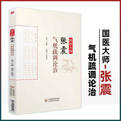 国医大师张震气机疏调论治 中医临床教材书 中医基础理论教材书籍 医疗卫生 中药 中国医药科技出版社 9787521403213