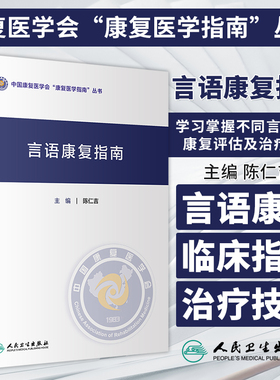 言语康复指南 陈仁吉 中华康复医学会康复医学指南丛书 学习掌握不同言语障碍康复评估及*技术 人民卫生出版社 9787117350662