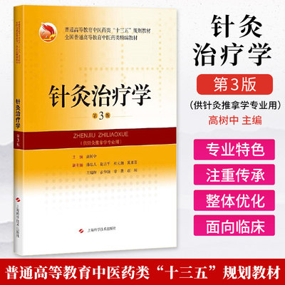 针灸治疗学 第3版 十三五规划教材 高树中主编 上海科学技术出版社