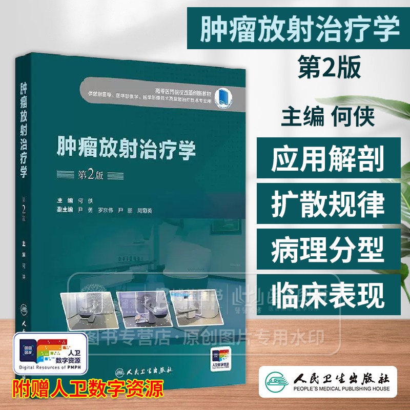肿瘤放射治疗学第2版 高等医药院校改革创新教材 何侠编 供放射医学医学影像学医学影像技术及放射治疗技术专业用9787117371674