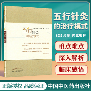 英 诺娜 中国中医药出版 五行针灸 社 译 治疗模式 杨琳 正版 弗兰格林著